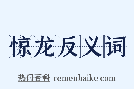 惊龙反义词是什么意思的图片